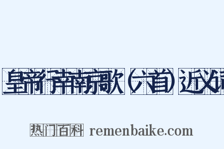 皇帝行幸南京歌（六首）近义词是什么意思的图片